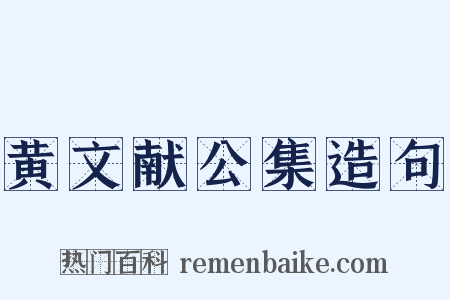 黄文献公集造句是什么意思的图片